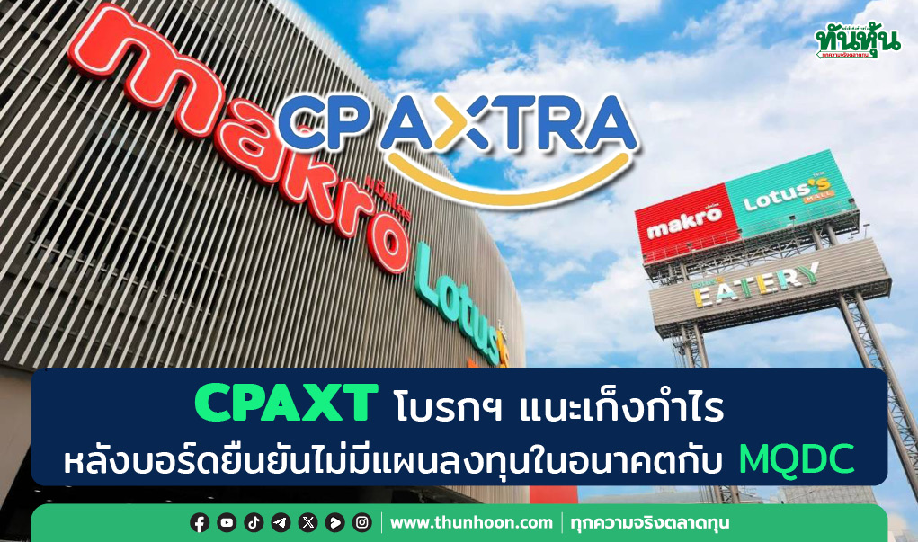 CPAXT โบรกฯ แนะเก็งกำไร หลังบอร์ดยืนยันไม่มีแผนลงทุนในอนาคตกับ MQDC 